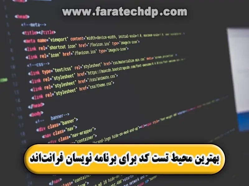 7 محیط تست کد برای برنامه نویسان فرانت‌­اند